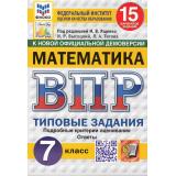 ВПР ФГОС Математика 7кл. Типовые задания (15 вариантов) (ФИОКО) (Высоцкий И.Р, Титова Л.А, под ред. Ященко И.В.) (к нов.офиц.демоверсии) (СтатГрад), (Экзамен, 2027), Обл, c.144