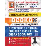 ВСОКО ФГОС Литературное чтение 1кл. Типовые задания (10 вариантов) (Трофимова Е.В.,Языканова Е.В.) (к нов.демоверсии), (Экзамен, 2025), Обл, c.80