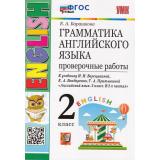 ФГОС Барашкова Е.А. Грамматика английского языка. Проверочные работы 2кл (к учеб. Верещагиной И.Н. English-2 (белый) (29-е изд, перераб. и доп.), (Экзамен, 2026), Обл, c.64