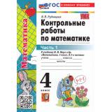 ФГОС Рудницкая В.Н. Контрольные работы по Математике 4кл (Ч.1/2) (к учеб. Моро М.И.) (32-е изд.,перераб. и доп.), (Экзамен, 2026), Обл, c.64