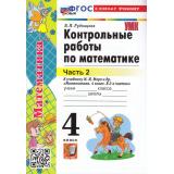 ФГОС Рудницкая В.Н. Контрольные работы по Математике 4кл (Ч.2/2) (к учеб. Моро М.И.) (32-е изд.,перераб. и доп.), (Экзамен, 2026), Обл, c.80