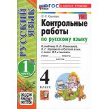 ФГОС Крылова О.Н. Контрольные работы по Русскому языку 4кл (Ч.1/2) (к учеб. Канакиной В.П.,Горецкого В.Г.) (24-е изд.,перераб. и доп.), (Экзамен, 2026), Обл, c.96