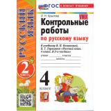 ФГОС Крылова О.Н. Контрольные работы по Русскому языку 4кл (Ч.2/2) (к учеб. Канакиной В.П.,Горецкого В.Г.) (25-е изд.,перераб. и доп.), (Экзамен, 2026), Обл, c.80