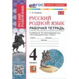 РабТетрадь 4кл ФГОС Козина Г.А. Русский родной язык (к учеб. Александровой О.М.), (Экзамен, 2026), Обл, c.64