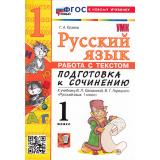 ФГОС Козина Г.А. Русский язык 1кл. Работа с текстом. Подготовка к сочинению (к учеб. Канакиной В.П., Горецкого В.Г.), (Экзамен, 2026), Обл, c.48