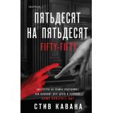 TokНациональныйБестселлерБритания Кавана С. Пятьдесят на пятьдесят (+QR-код для аудио), (Эксмо,INSPIRIA, 2025), 7Б, c.416