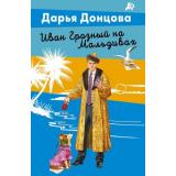 ЛучшиеДетективыПочтиДаром-м Донцова Д.А. Иван Грозный на Мальдивах (сериал 