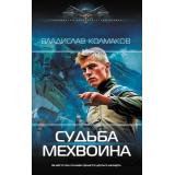 СовременныйФантастическийБоевик Колмаков В.В. Судьба мехвоина, (АСТ,ИД Ленинград, 2025), 7Б, c.448