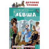 ДетскоеЧтение Лесков Н.С. Левша, (АСТ,Астрель, 2026), 7Бц, c.144
