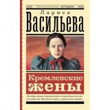 ЭксклюзивнаяИстория-м Васильева Л.Н. Кремлевские жены, (АСТ, 2025), Обл, c.768