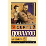 ЭксклюзивРусскаяКлассика-м Довлатов С. Заповедник, (АСТ, 2025), Обл, c.160