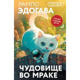 Маскот Эдогава Р.. Чудовище во мраке (путешествие в Азию с белым котом), (Эксмо,МаннИвановИФербер, 2025), 7Б, c.416