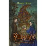 Кошмариус Мирт Н. Кн.1 Кошмариус и исчезнувшее зелье (уютное фэнтези о необычайном городке), (Эксмо, 2025), 7Б, c.320