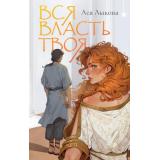 ОхотникиЗаМирами Лыкова А. Вся власть твоя, (Эксмо, 2025), 7Б, c.416