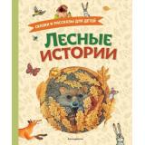 Лесные истории. Сказки и рассказы для детей (сборник) (Пришвин М., Толстой Л., Толстой А., Горький М. и др.), (Эксмо,Детство, 2025), 7Б, c.176