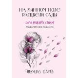 СилаНежныхСлов Сайн Ш. На минном поле расцвели сады (цветной обрез), (Эксмо,Бомбора, 2025), 7Б, c.336
