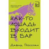 Гроссман Д. Как-то лошадь входит в бар  (+QR-код для аудио), (Эксмо,INSPIRIA, 2025), Обл, c.320