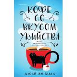 Холл Д. Кофе со вкусом убийства (+QR-код для аудио), (Эксмо,INSPIRIA, 2023), 7Б, c.416