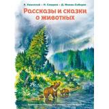 КоллекцияСказок Рассказы и сказки о животных (Ушинский К.Д., Сладков Н.И., Мамин-Сибиряк Д.Н.), (Эксмо,Детство, 2025), 7Б, c.112