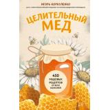 МетафораЗдоровья Коркуленко И.Т. Целительный мед. 450 медовых рецептов от всех болезней (книги  от ведущих экспертов в области медицины), (Эксмо, 2025), Обл, c.304