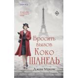 Макин Дж.С. Бросить вызов Коко Шанель (+QR-код для аудио), (Эксмо,INSPIRIA, 2025), 7Б, c.416