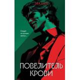 ВампирскийКлуб Баш Э. Повелитель крови (мистические детективы), (Эксмо,Яуза, 2025), 7Б, c.320