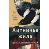 Серпентинская Д. Хитничья жила, (Эксмо, 2025), 7Б, c.384