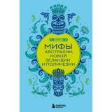 МифыМира Мифы Австралии, Новой Зеландии и Полинезии (самые сказочные истории человечества), (Эксмо,Бомбора, 2025), 7Б, c.272