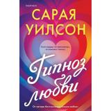 Уилсон С. Гипноз любви (+QR-код для аудио), (Эксмо,INSPIRIA, 2025), Обл, c.384
