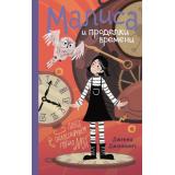 ПриключенияМалисыВПодмирье Дженнингс Д. Малиса и проделки времени, (Эксмо, 2025), 7Б, c.176