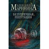 БольшеЧемДетектив-м Маринина А. Безупречная репутация, (Эксмо, 2026), Обл, c.640