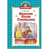 БиблиотечкаНезнайки Носов Н. Дневник Коли Синицына (м/ф), (Махаон,АзбукаАттикус, 2025), 7Б, c.192