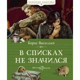 КласснаяКлассика Васильев Б. В списках не значился, (Азбука,АзбукаАттикус, 2025), 7Б, c.224