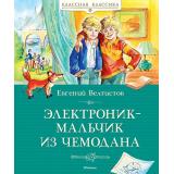 КласснаяКлассика Велтистов Е. Электроник-мальчик из чемодана, (Махаон,АзбукаАттикус, 2024), 7Б, c.176