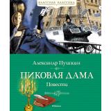 КласснаяКлассика Пушкин А.С. Пиковая дама. Повести, (Махаон,АзбукаАттикус, 2024), 7Б, c.112