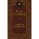 МироваяКлассика Васильев Б. В списках не значился, (Азбука,АзбукаАттикус, 2025), 7Б, c.384