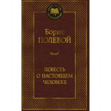 МироваяКлассика Полевой Б. Повесть о настоящем человеке, (Азбука,АзбукаАттикус, 2026), 7Б, c.416