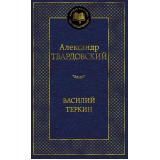 МироваяКлассика Твардовский А.Т. Василий Теркин (поэмы, стихотворения), (Азбука,АзбукаАттикус, 2025), 7Б, c.384
