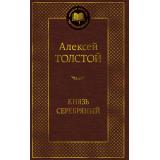 МироваяКлассика Толстой А.К. Князь Серебряный, (Азбука,АзбукаАттикус, 2025), 7Б, c.416