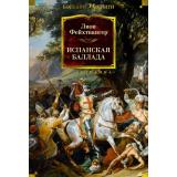 ИностраннаяЛитератураБольшиеКниги Фейхтвангер Л. Испанская баллада, (Махаон,Иностранка,АзбукаАттикус, 2025), 7Бц, c.736