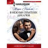 ЛюбовныйРоман-м Гонсалес Н. В нежных объятиях дикарки, (ЦентрПолиграф, 2024), Обл, c.159