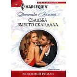 ЛюбовныйРоман-м Леммон Д. Свадьба вместо скандала, (ЦентрПолиграф, 2024), Обл, c.159