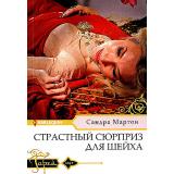 Гарем-м Мартон С. Страстный сюрприз для шейха, (ЦентрПолиграф, 2024), Обл, c.159