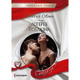 ЛюбовныйРоманСоблазн-м Обин С. Лотерея соблазна, (ЦентрПолиграф, 2024), Обл, c.159