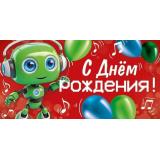 30000557 С Днем рождения! (конверт для денег, текст, детский), (ИмперияПоздр)
