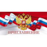 96154 Приглашение (мини, текст, герб, флаг, двойное), (ОткрытаяПланета)
