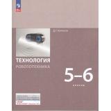 У 5-6кл УчебноеПособиеФГОС Копосов Д.Г. Технология. Робототехника (3-е изд., стереотип.), (Просвещение, 2025), Обл, c.128