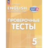 ИностранныйЯзыкИЯ ФГОС Покидова А.Д. Английский язык 5кл. Проверочные тесты, (Просвещение, 2025), Обл, c.48