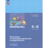 У 5-7кл УчебноеПособиеФГОС Сорокина Т.Е., Босова А.Ю. Информатика. Практикум по программированию в среде Scratch (под ред. Босовой Л.Л.) (4-е изд., перераб.), (Просвещение, 2025), Обл, c.144