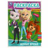 Раскраска Верные друзья. Барбоскины (А4), (Умка, 2025), Обл, c.16